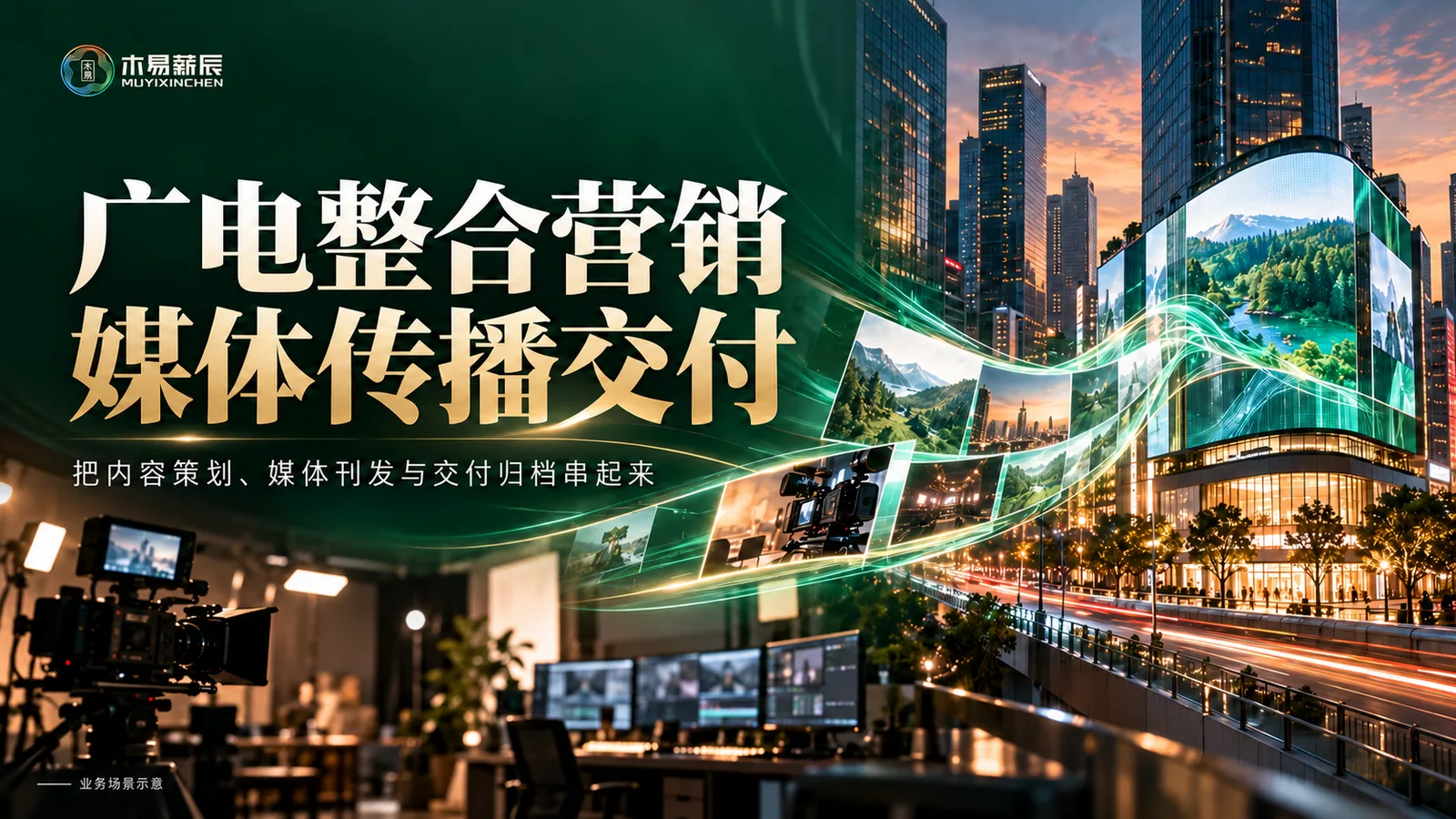 广电整合营销与媒体传播交付业务场景示意封面