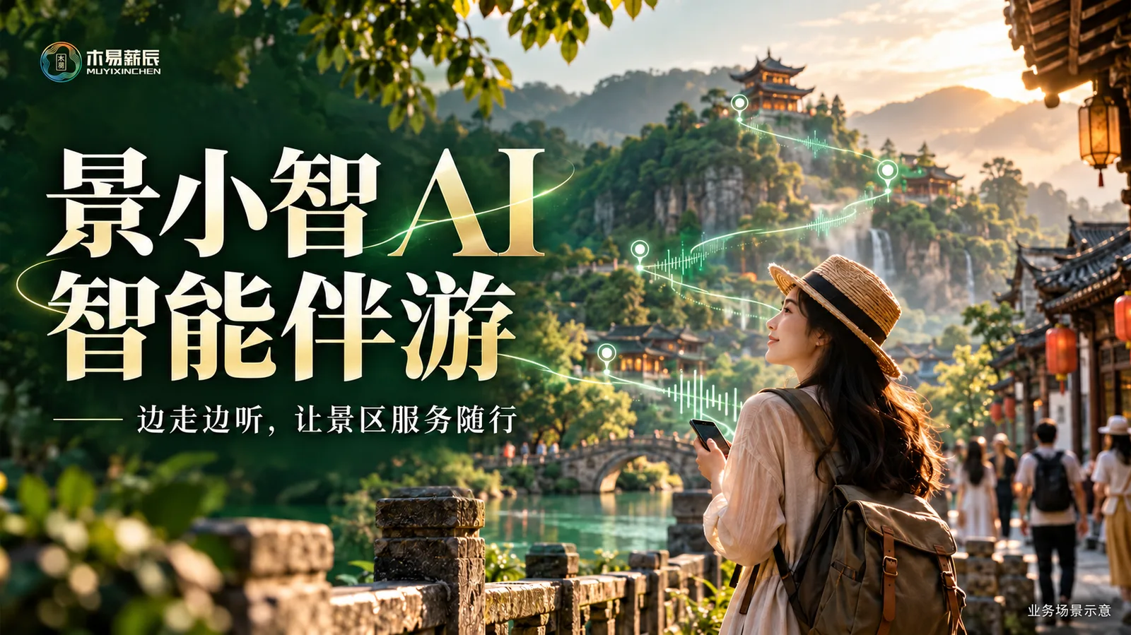 景小智 AI 智能伴游业务场景示意封面