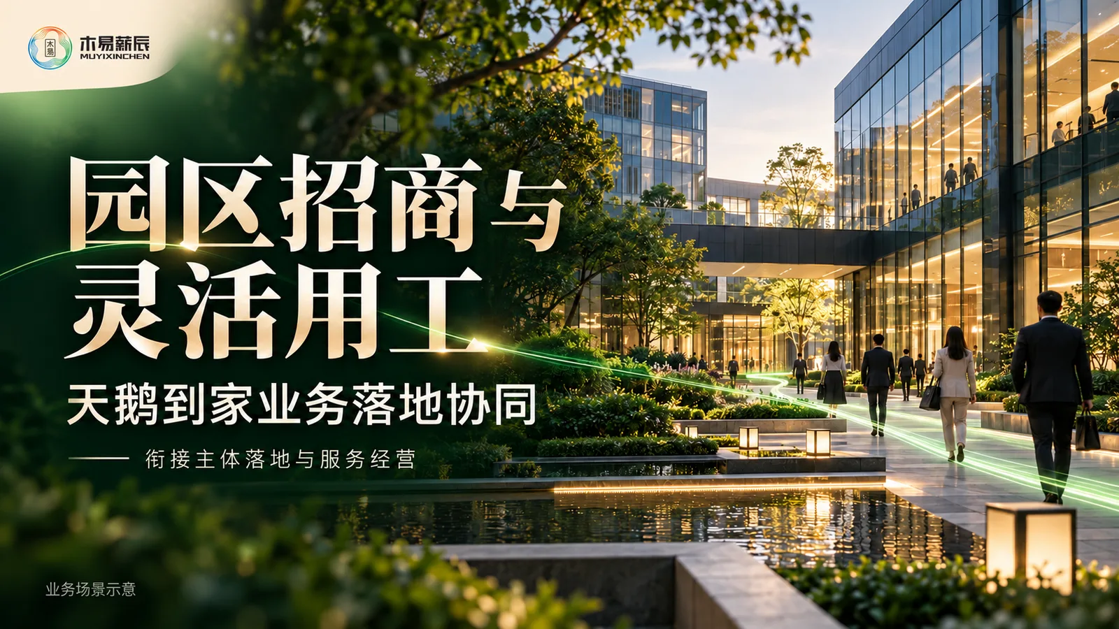 园区招商与灵活用工——天鹅到家业务落地业务场景示意封面